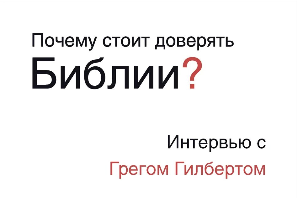 Почему можно верить. Почему нам стоит доверять. Почему стоит доверять Библии (Грег Гилберт). Почему можно доверять Библии.