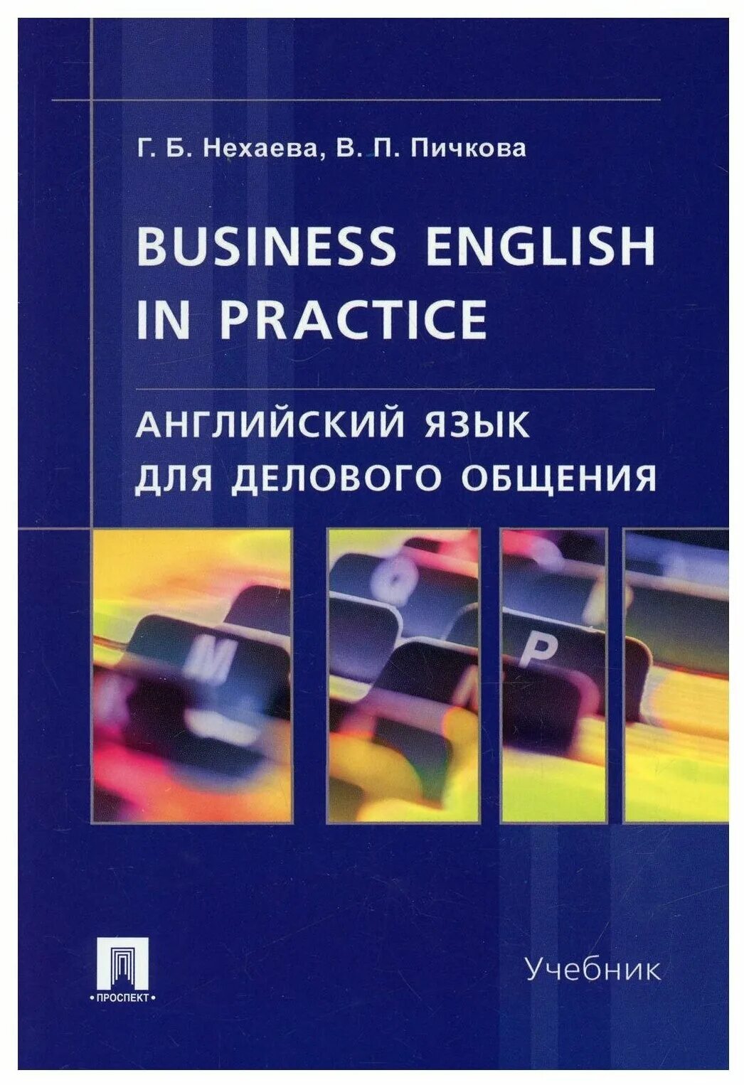 Г.Б. Нехаева, в.п. Пичкова Business English in Practice. Business English учебник. Бизнес английский учебник. Деловой английский учебник. Practice english com