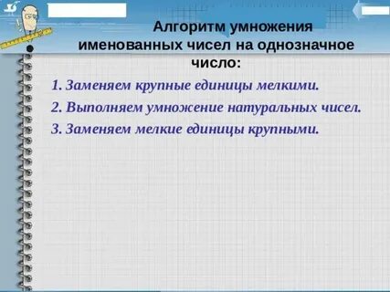 Алгоритм умножения многозначного числа на однозначное