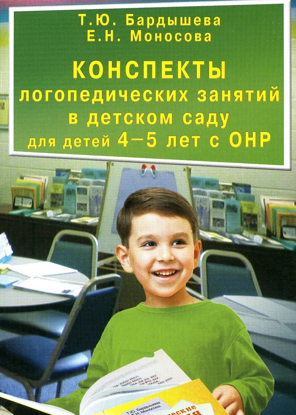 Бардышева моносова конспекты логопедических занятий 5-6 лет. Логопедическая тетрадь бардышева моносова. Бардышева моносова логопедические конспекты. Бардышева моносова тетрадь логопедических заданий старшая. Бардышева моносова.