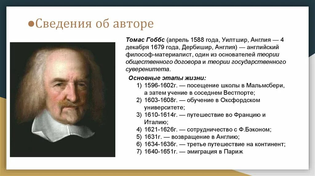 Гоббс является автором теории. Томас гоббс 8 класс. томас гоббс основные положения. т гоббс теория происхождения. теория государства томаса гоббса.