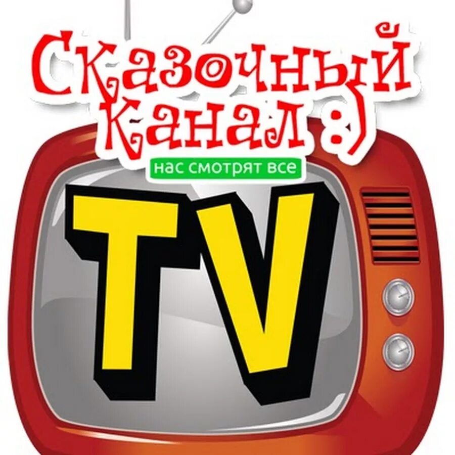 Ютуб канал сказки. Сказочный канал.