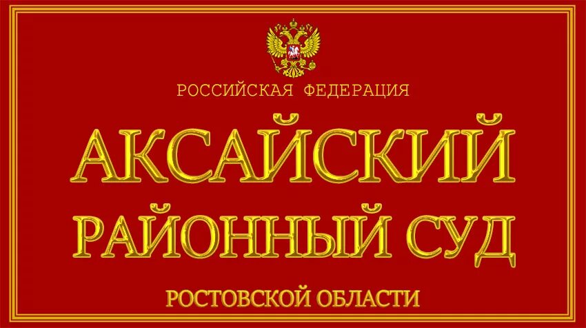 Сайт мировой судья ростов. Аксайский районный суд. Туринский районный суд. Аксайский районный суд Ростовской. Туринский районный суд Свердловской области.