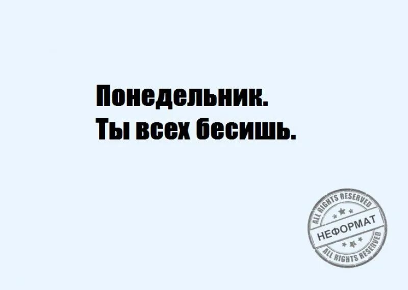 Говорят у вас там понедельник. Когда твой друг гасится. Цитаты про понедельник прикольные. Завтра понедельник картинки прикольные. Говорят у вас там понедельник картинки.