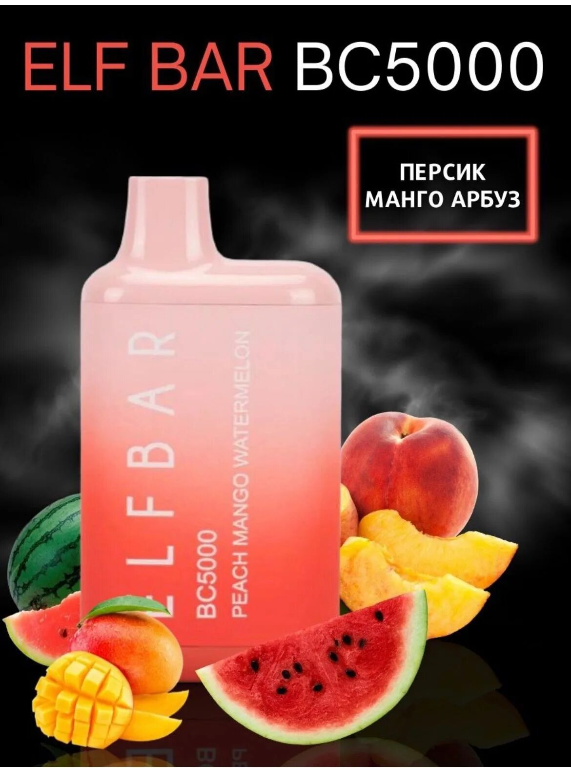Elf bar какие вкусы. Elf bar электронная сигарета 5000. одноразка elf bar 5000. электронная сигарета elfbar bc5000. elf bar 5000 персик манго арбуз.
