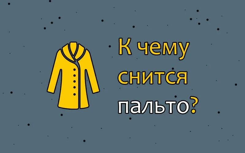 К чему снится новая шуба. Приснилось одевала шубу. К чему снится новая шуба. К чему снится новая шуба. К чему снится шуба.