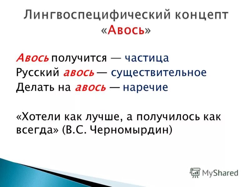 Почему авось. Русский Авось. Слово Авось. Авось это частица. Что значит слово Авось.