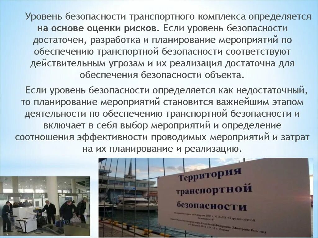 Уровни безопасности. Уровни безопасности транспортной безопасности. Уровень безопасности в Аргентине. Уровни безопасности в транспортном комплексе.