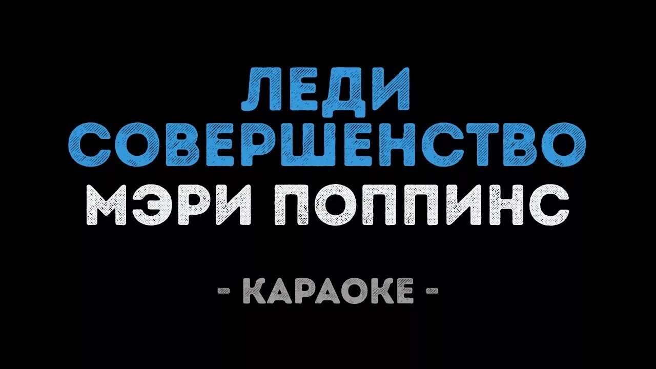 Леди совершенство караоке. Леди совершенство караоке. Леди совершенство песня. Минусовка леди совершенство. Караоке совершенство.