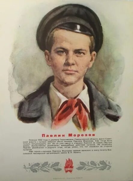 Пионер герой павлик. Пионер герой павлик. Пионер герой павлик. Пионер герой павлик. Пионер герой павлик.