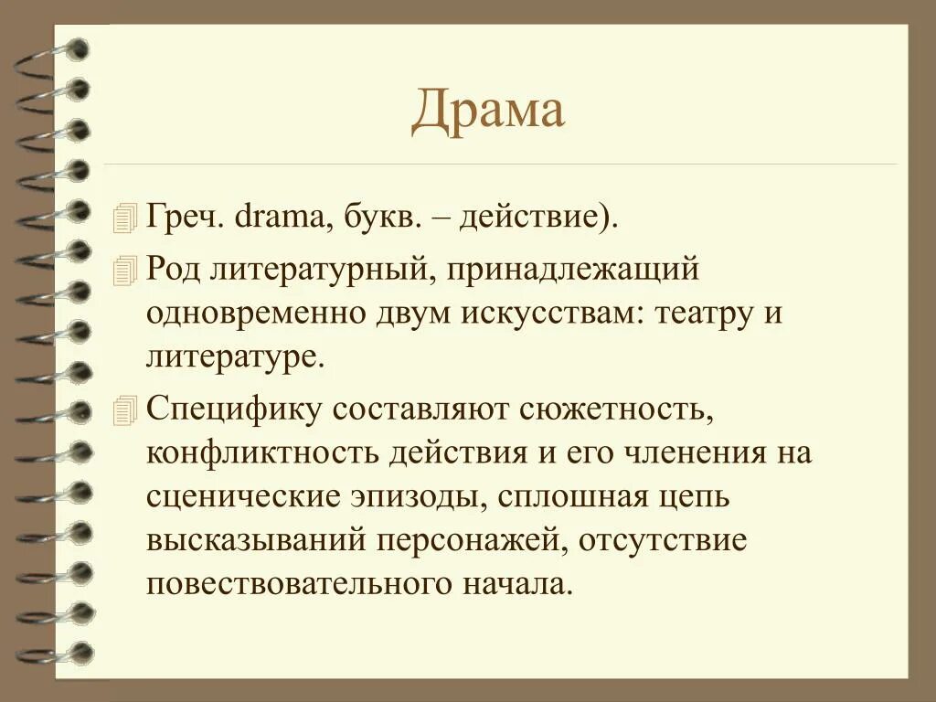 Драма презентация. Лиро-эпический род литературы. Сюжетность это в литературе. Отличие лирики от драмы