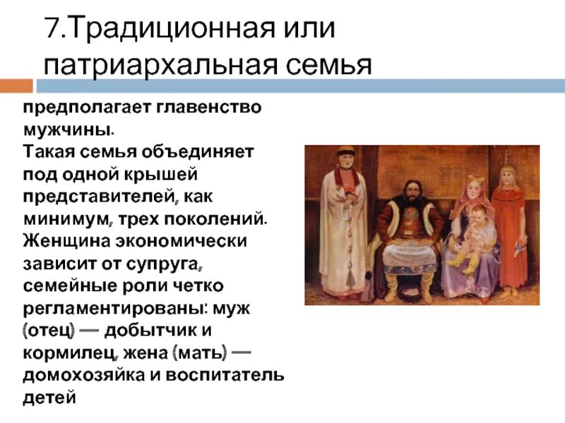 Сокращается число патриархальных. Сокращается число патриархальных