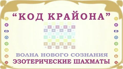 Коды крайона рассчитать