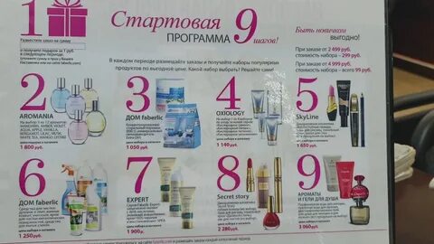 Стартовая программа фаберлик