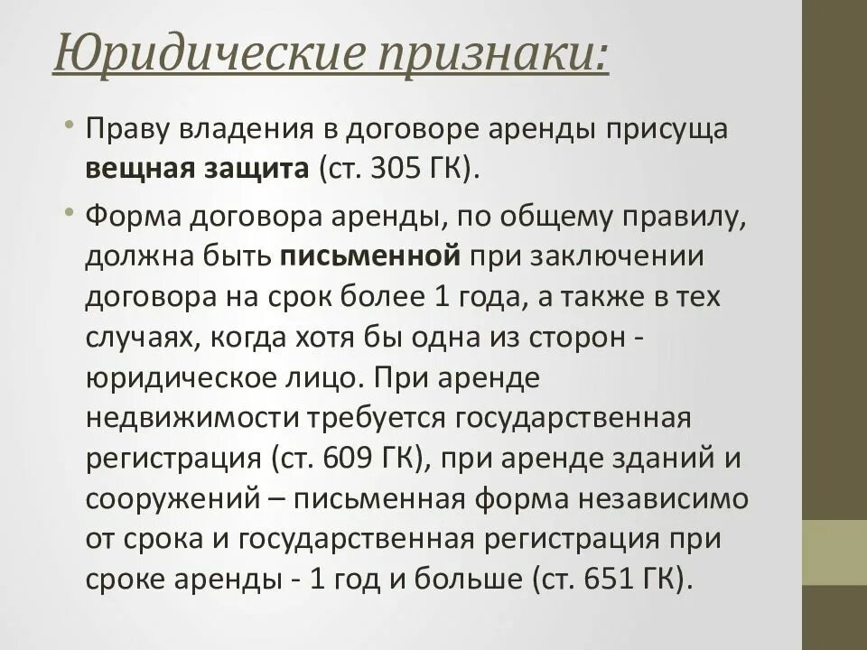 Правами собственности и договор также. Юридические признаки договора аренды. Признаки правового договора. Признаки договора проката. Признаки договора аренды недвижимости.