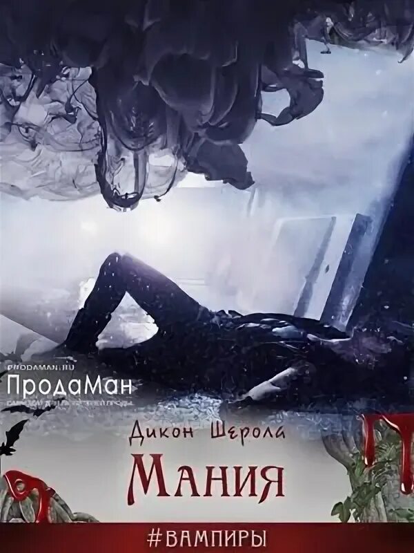 Мания читать. Дикон шерола. шерола дикон все книги. мания книга. ловушка для василиска таша танари.
