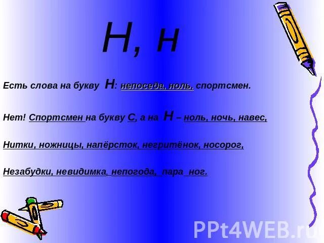 Какое слово начинается на букву н