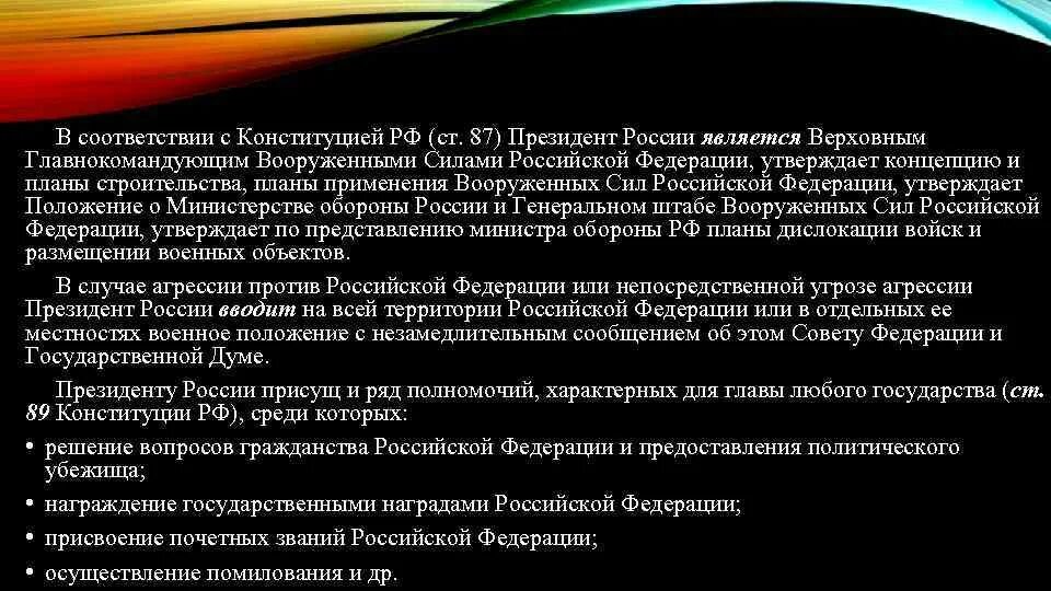 Полномочия президента. Конституция российской федерации. Управление вооруженными силами рф осуществляет. Конституция  и фз об обороне. Согласно конституции является верховным главнокомандующим.