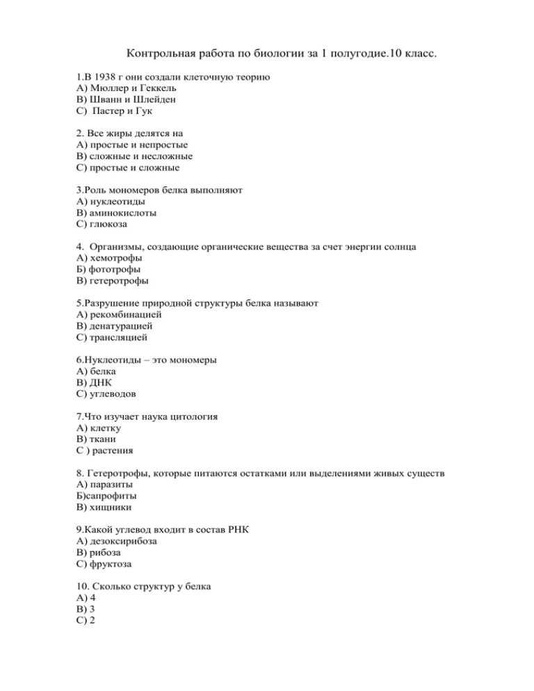 Биология полугодовая контрольная. Зачёт по биологии 10 класс за первое полугодие с ответами. Контрольная работа по биологии за четверть. Контрольная работа по биологии 10 класс за 1 полугодие. Биология 10 класс 1 полугодие.