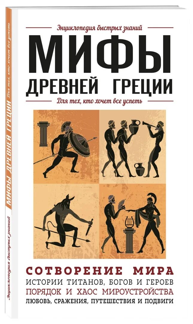 Сколько страниц в книге мифы древней греции. Миф книги. энциклопедия быстрых знаний. книга мифы древней греции. мифы древней греции книга для детей.