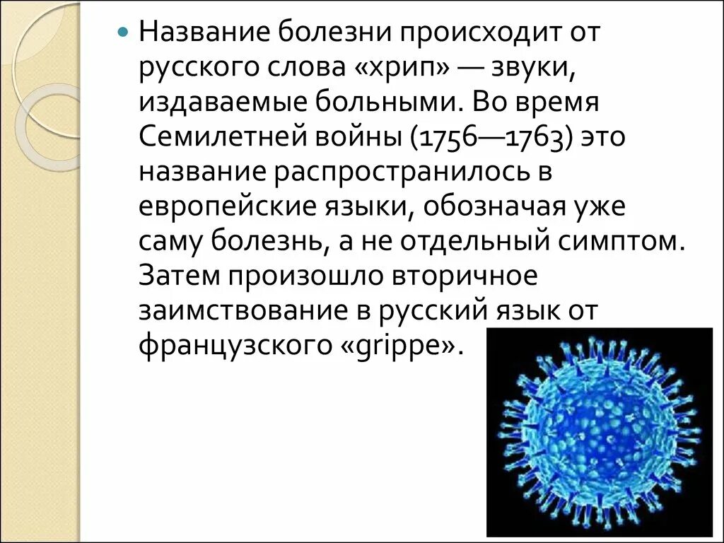 Название болезней человека. Название болезней. Заболевание со сложными названиями. Сложные названия болезней. Вирус гриппа презентация.