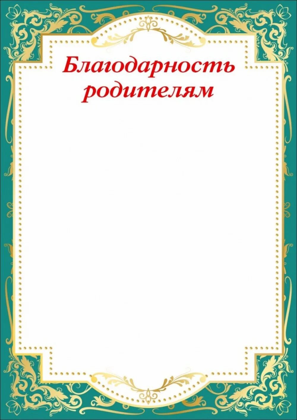 Благодарности родителям 4 класс. Благодарность родителям. Шаблон благодарности родителям в начальной школе. Красивая надпись благодарность родителям. Благодарность родителям за хорошее воспитание дочери.