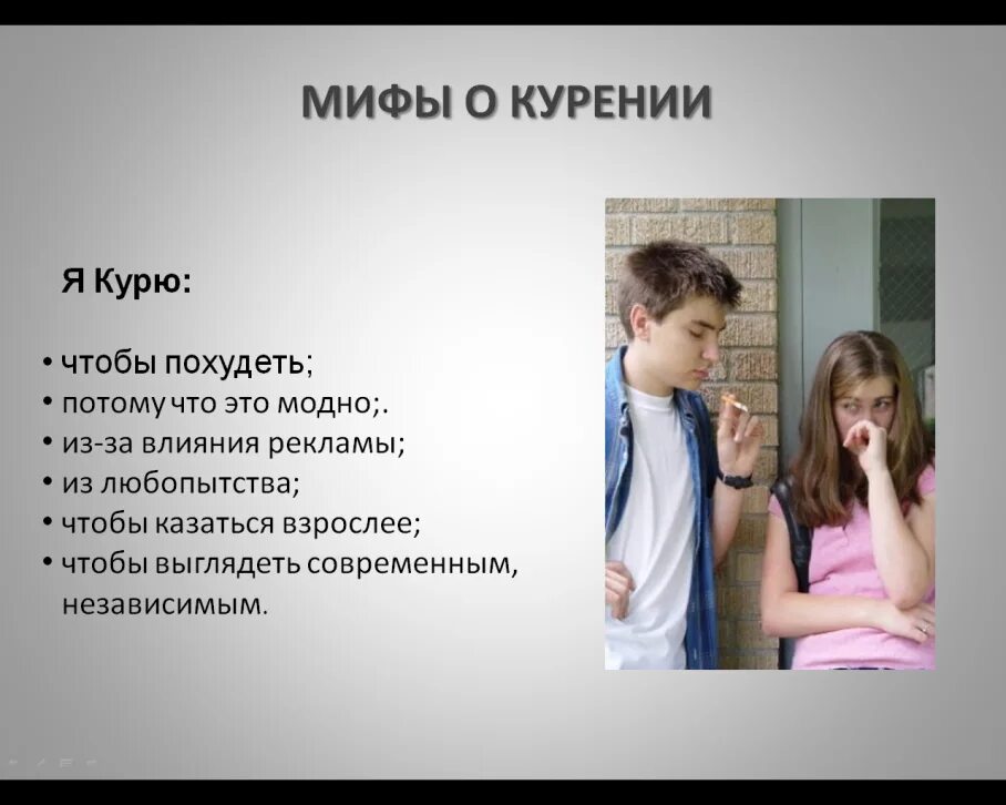 Вред сигарет миф. Мифы о курении. мифы о курении для подростков. курение чтобы казаться взрослее.
