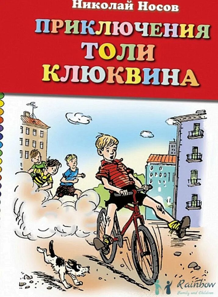 Слушать приключение клюквина. Носов приключения толи Клюквина обложка. Н.Носов рассказ приключения толи Клюквина. Иллюстрации к рассказу Носова приключения толи Клюквина.