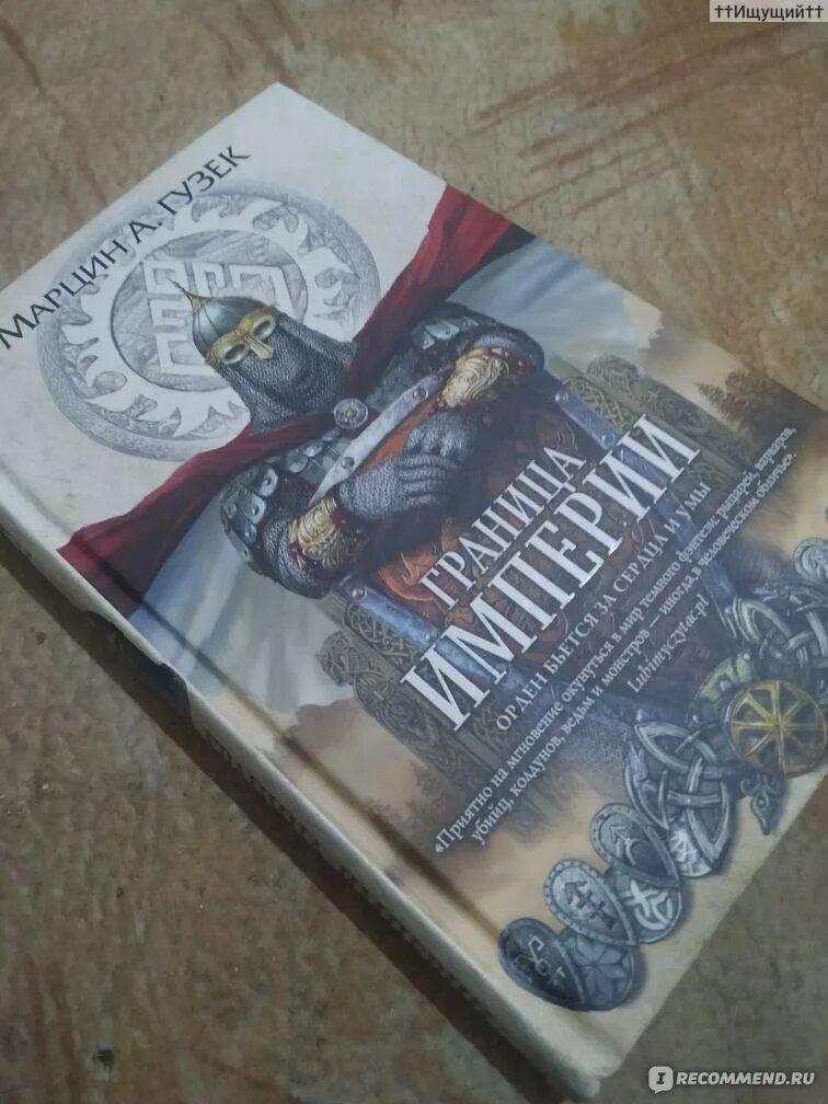 На границе империй 9 часть 2 читать. Книга на границе империй. Гузек м.а. "граница империи".