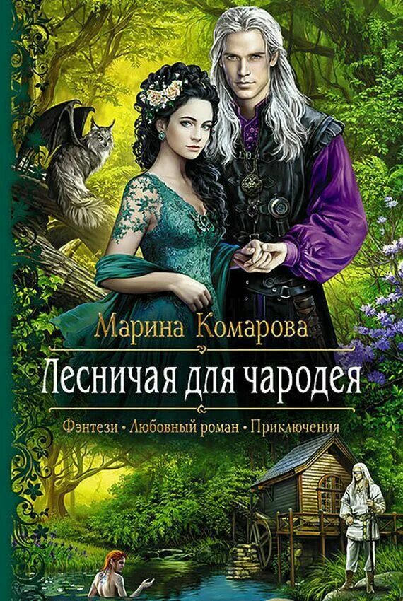 Читать бытовое фэнтези. Марина Комарова - Лесничая для чародея. Лесничая для чародея Марина Комарова книга. Книги фэнтези. Обложки книг фэнтези.