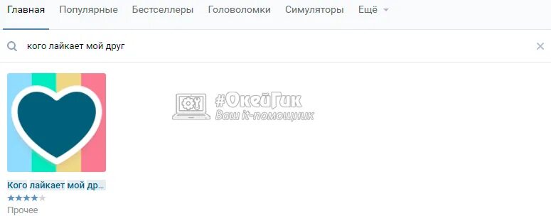 Кому человек ставит лайки. Кого лайкает в ВК. Кого лайкает мой друг в ВК. Как узнать кого лайкает человек в ВК.