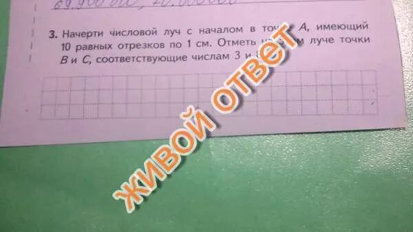 Начерти Луч с началом в точке о. Начерти числовой Луч и отметь на нем точки соответствующие числам. Начерти числовой Луч и отметь. Начерти числовой Луч