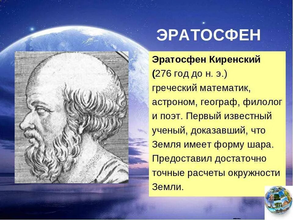 Ученый давший название науке география. Эратосфен и птолемей. древнегреческий ученый эратосфен. эратосфен киренский открытия. великий математик древности эратосфен.