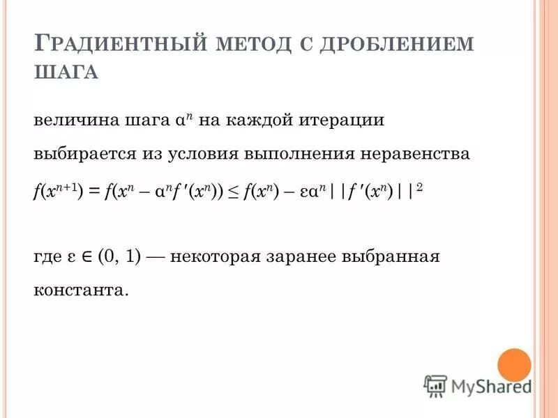 Градиентный метод оптимизации. Градиентный метод с дроблением шага. метод градиентного спуска с дроблением шага. метод дробления шага методы оптимизации. алгоритм градиентный метод с дроблением шага.