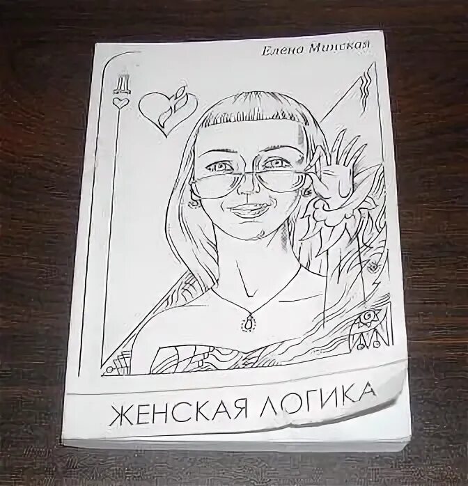 Книга женская логика. Женская логика пустая книга. книга женская логика книга. блокнот женская логика.