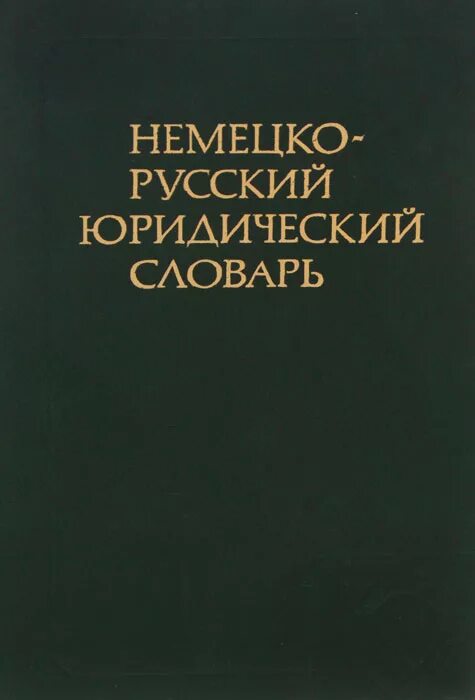 Учебник по английскому языку юридический для юристов. Юридический перевод книга. Английский в юриспруденции. Юридический язык. Обложка на словарь по немецкому языку.
