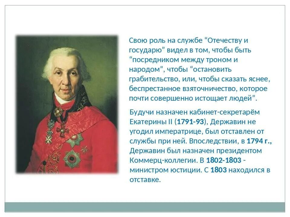 Тема творчества державина. Гавриила Романовича Державина (1743-1816). Гавриил (Гаврила) Романович Державин. Гаврила Романович Державин 1743-1816. Г Р Державин поэт.