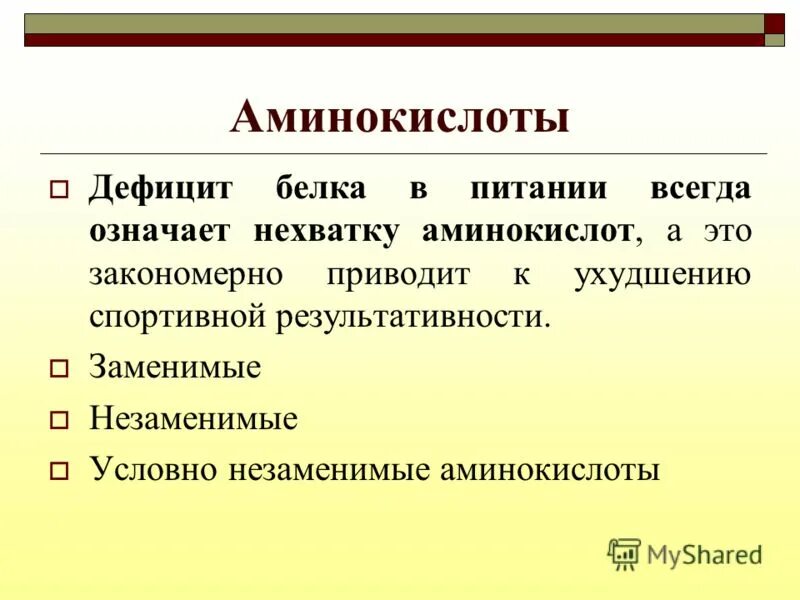 Дефицит аминокислот. Дефицит аминокислот. Дефицит аминокислот в организме симптомы. Роль незаменимых аминокислот в организме. Дефицитные аминокислоты.