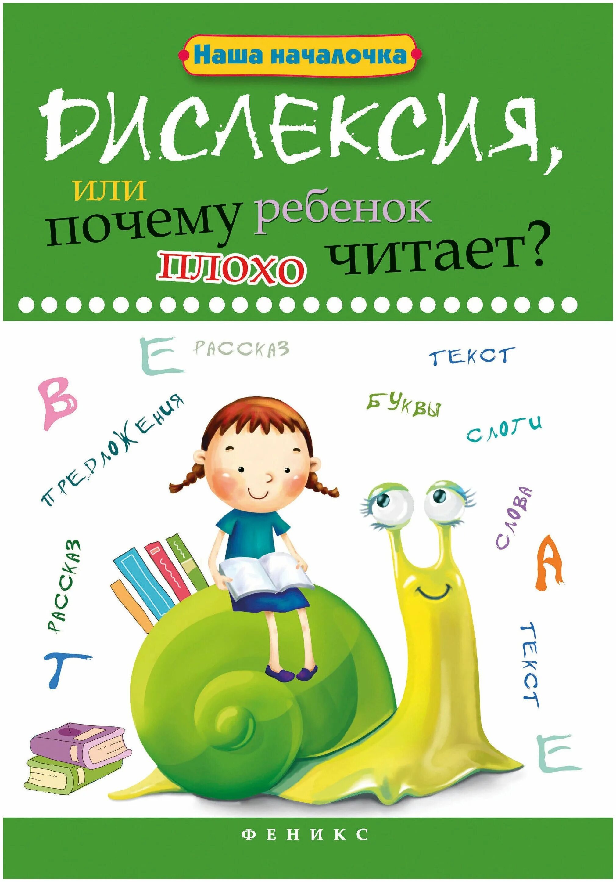 Корнева дислексия. Дислексия или почему ребенок плохо читает. Книги по дислексии. Наша началочка дислексия. Книги для детей с дислексией.