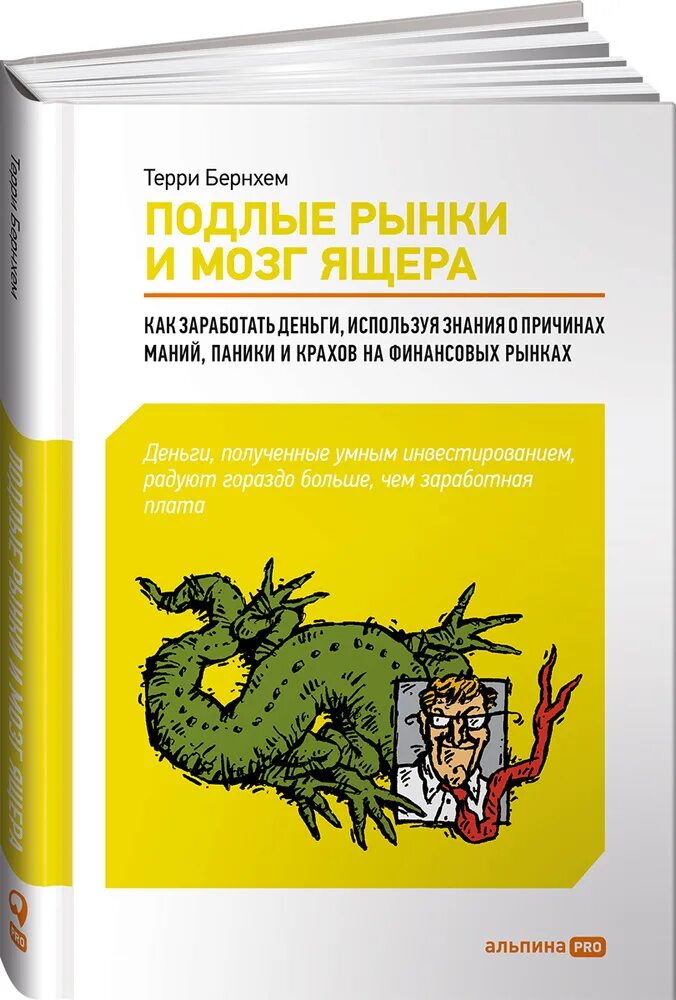 Гнусных книга. Подлые рынки и мозг ящера книга. Терри Бернхем - подлые рынки и мозг ящера. Мозг ящера книга. Книга подлые рынки и мозг ящера Терри.