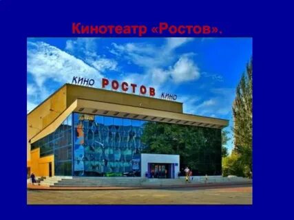 Билеты в кинотеатр ростов на дону
