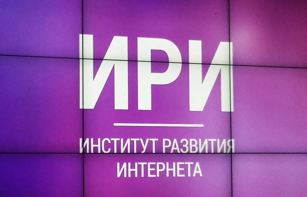 Институт развития интернета ири. Конкурс ири рф. Институт развития интернета. Национальная премия интернет контента. Институт развития интернета ири.