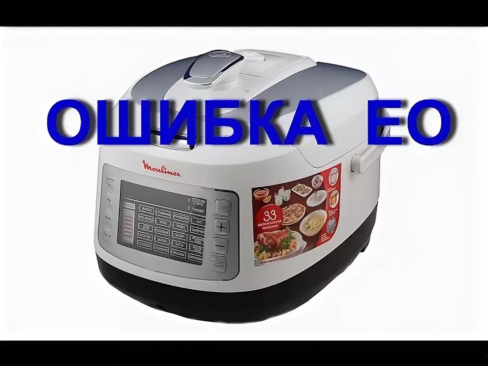 Ошибка мультиварки поларис. Мультиварка moulinex epc04-s2. код ошибки мультиварки мулинекс. мультиварка elenberg. мулинекс epc05-s2.