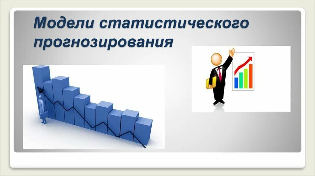 Модели статистического прогнозирования (18) Прогнозирование по регрессионной мод