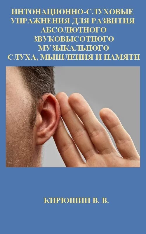 Тренировка слуха. Упражнения для слуха. кирюшин упражнения для развития абсолютного слуха. упражнения на развитие музыкального слуха. музыкальные упражнения для развития музыкального слуха.