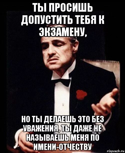 Что ты называешь меня. Ты просишь меня но делаешь это без уважения. Просишь без уважения по имени отчеству. Но ты делаешь это без уважения, ты даже. Ты просишь меня об услуге но ты делаешь это без уважения.