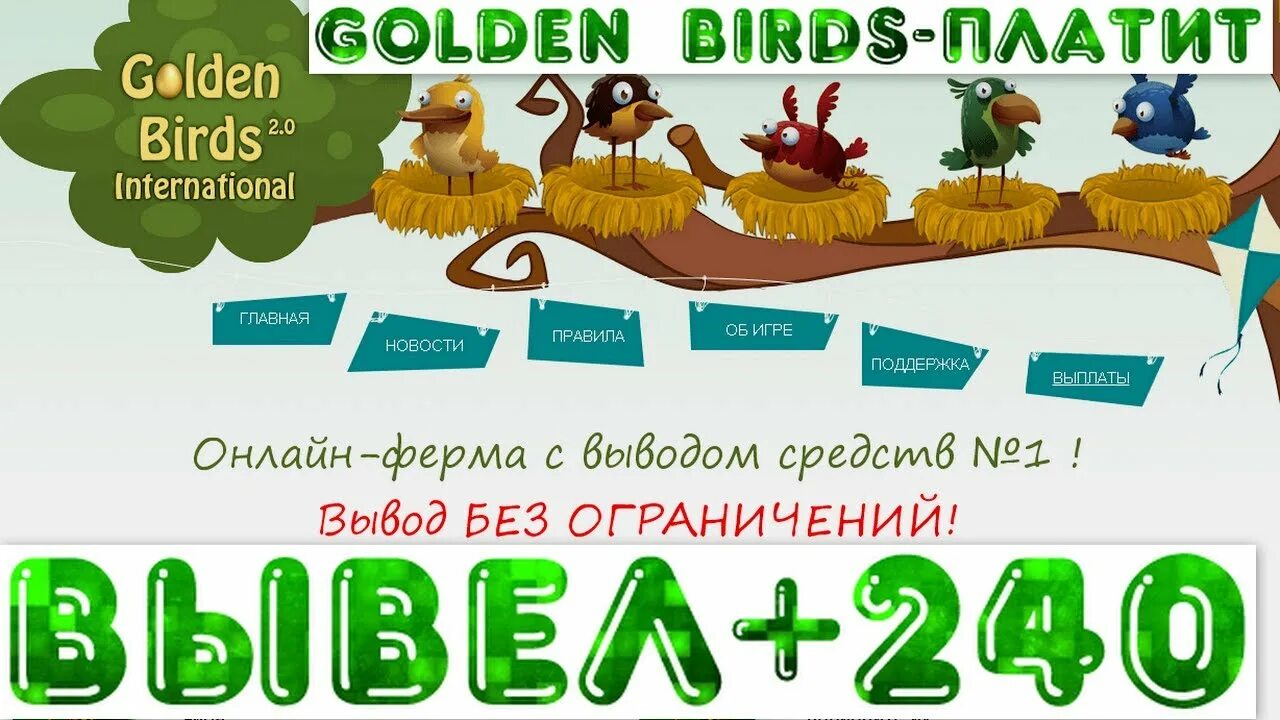 Golden игра с выводом. Голден Бердс. Голден Бердс игра с выводом денег. Золотые птицы игра с выводом денег. Ферма заработок денег.