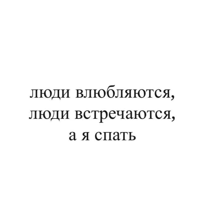 Люди влюбляются песня слушать. Люди встречаются люди влюбляются а я спать. Люди встречаются люди влюбояе. Люди встречаются люди влюбляются женятся. Люди встречаются люди влюбляются а я спать картинка.