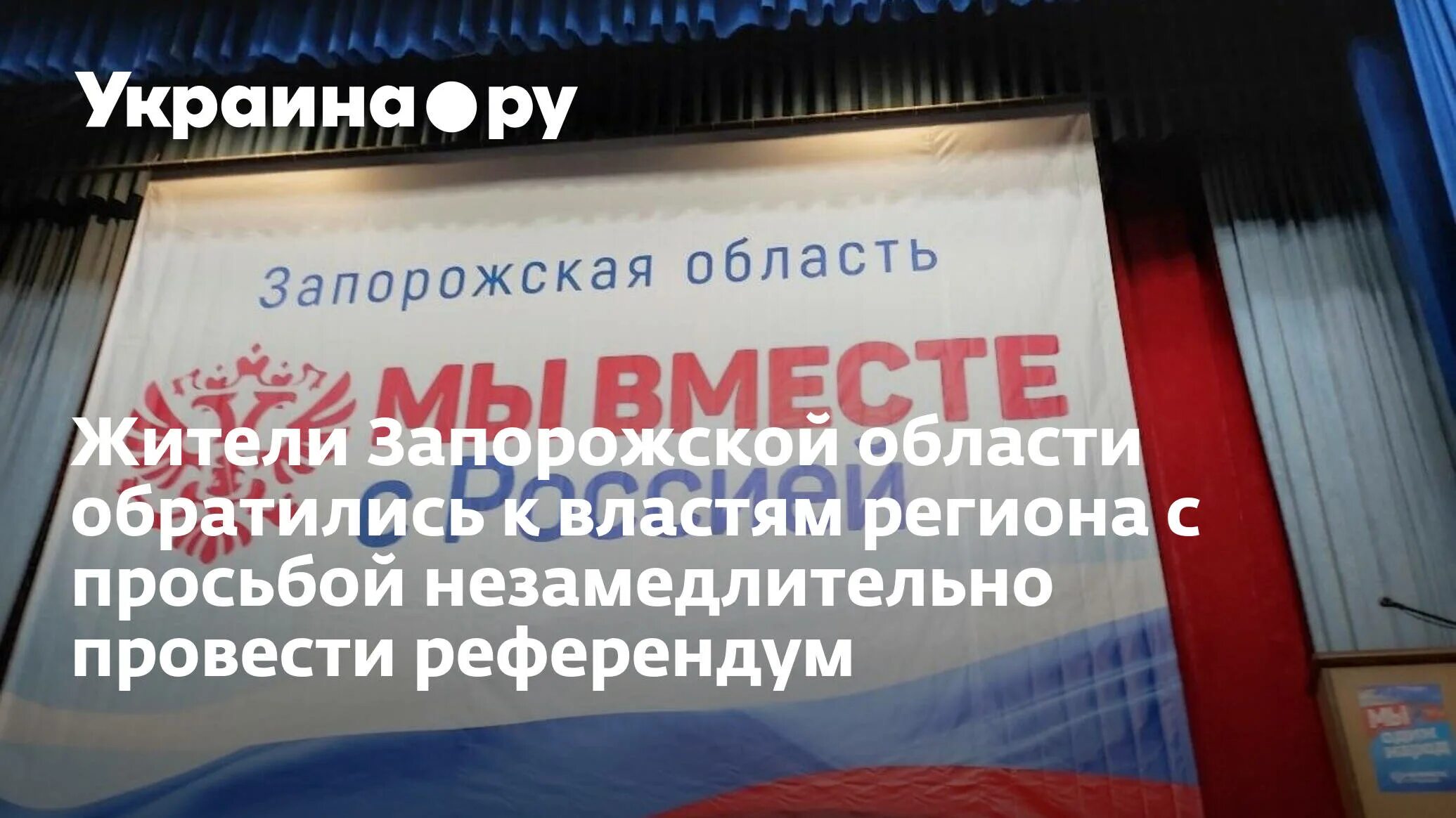Референдум запорожской. Референдум запорожской. Референдум запорожской. Референдум запорожской. Референдум запорожской.
