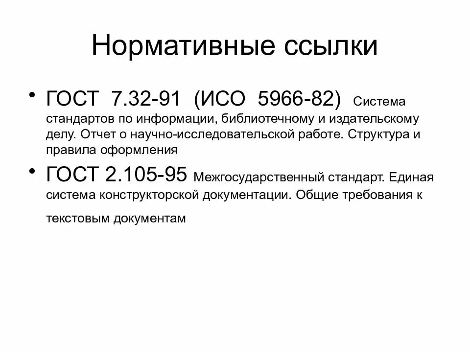 Ссылки по госту пример. Ссылки на нормативные документы ГОСТ. Нормативные ссылки пример. Ссылка на нормативный документ. Ссылочные нормативные документы ГОСТ.